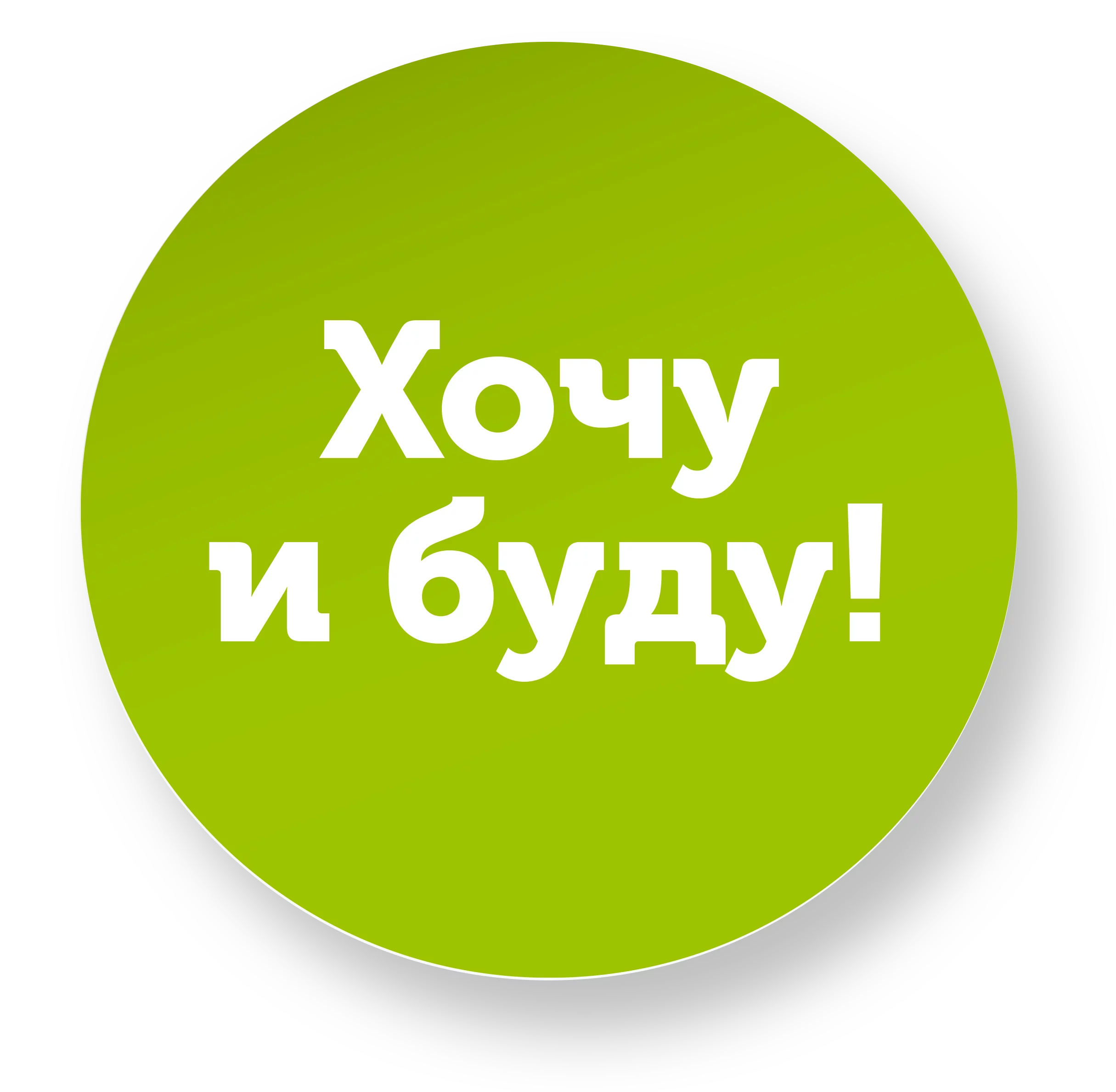 2_Хочу и буду