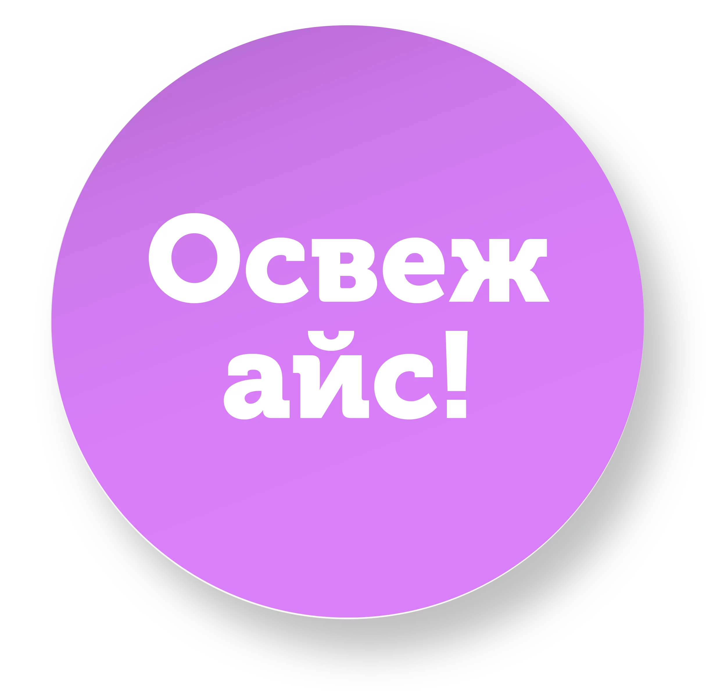 6_освежайс