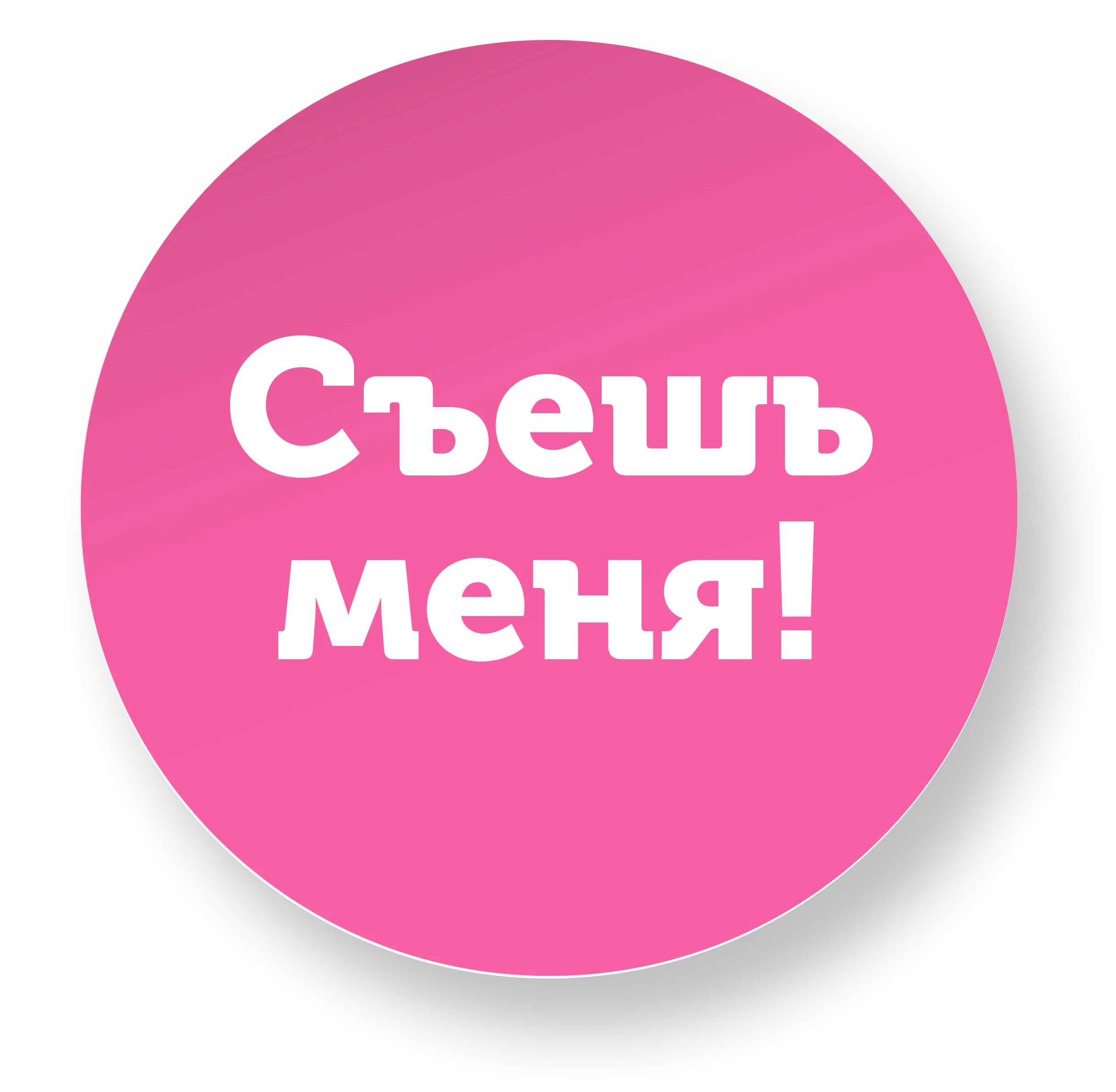 8_съешь меня