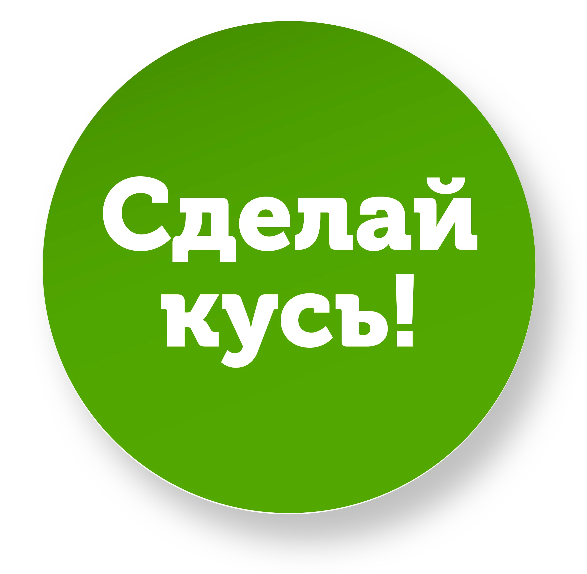 9_сделай кусь