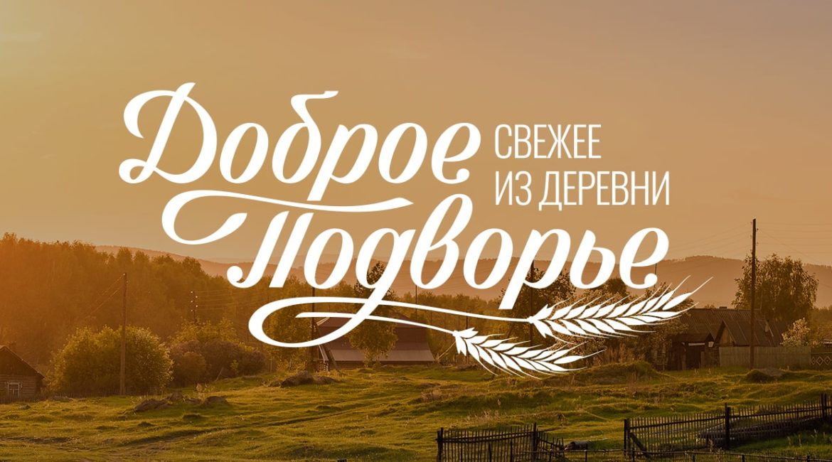 доброе подворье
